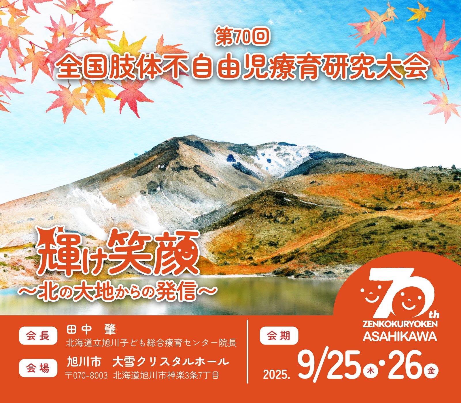 第70回全国肢体不自由児療育研究大会